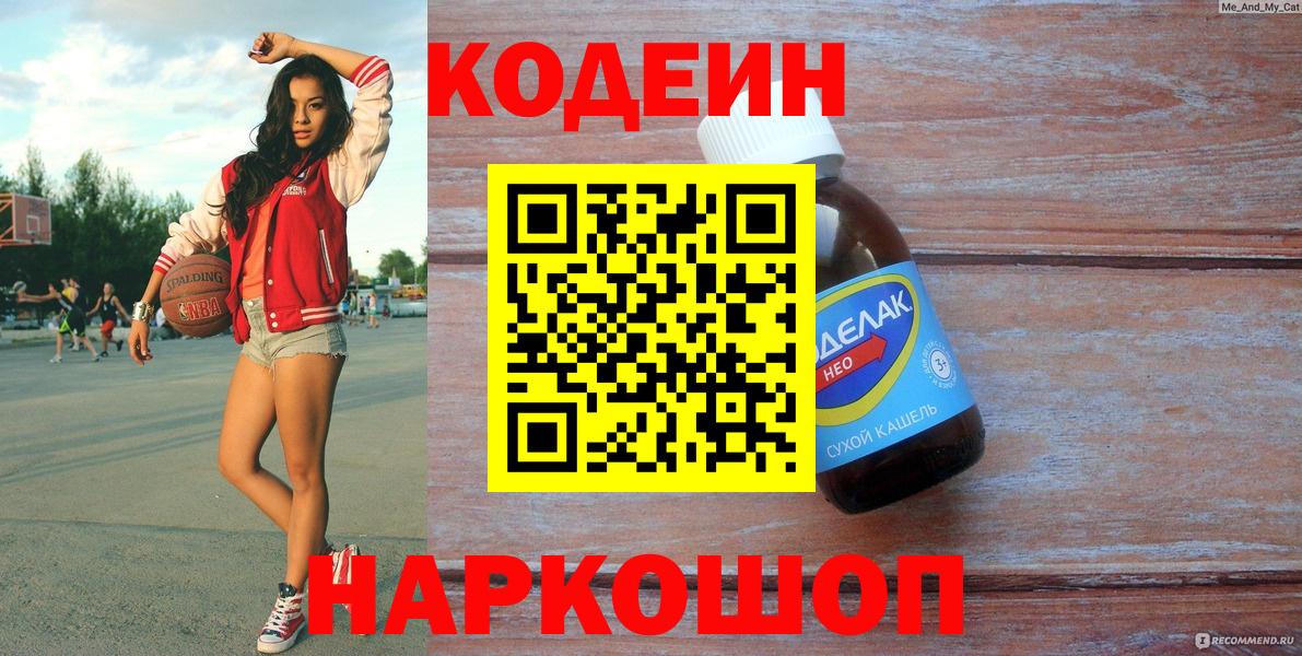 Кодеин напиток Lean (лин)  Вход с VPN  Клин 